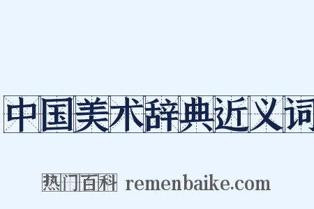 中国美术辞典近义词是什么意思的图片